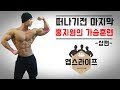 떠나기전 시합준비 마지막 가슴운동 -상편-