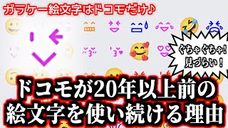 ぐちゃぐちゃ見づらい…ドコモスマホの絵文字欄が未だにカオスな理由