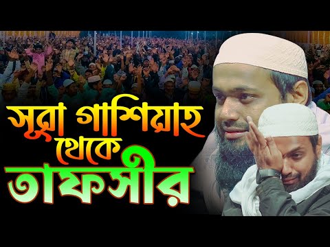 সূরা আল-গাশিয়াহ (سورة الغاشية) – জান্নাত ও জাহান্নামের চিত্রায়ন