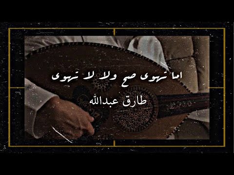 اما تهوى صح ولا لا تهوى - عود | طارق عبدالله