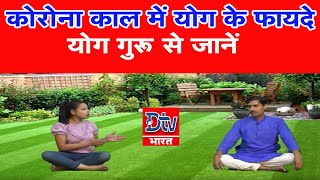 कोरोना काल में योग गुरू ने दिए कए महत्वपूर्ण टिप्स, जानें योग का रहस्य और इसके लाभ | DOWNLOAD THIS VIDEO IN MP3, M4A, WEBM, MP4, 3GP ETC