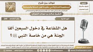 249 - هل الشفاعة في دخول السبعين ألفا الجنة هي من خاصة النبي ﷺ؟ - الشيخ صالح الفوزان image