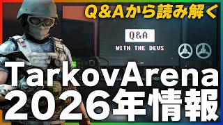 【タルコフアリーナ】公式Q&Aから読み解く今年のアリーナ【TarkovArena】