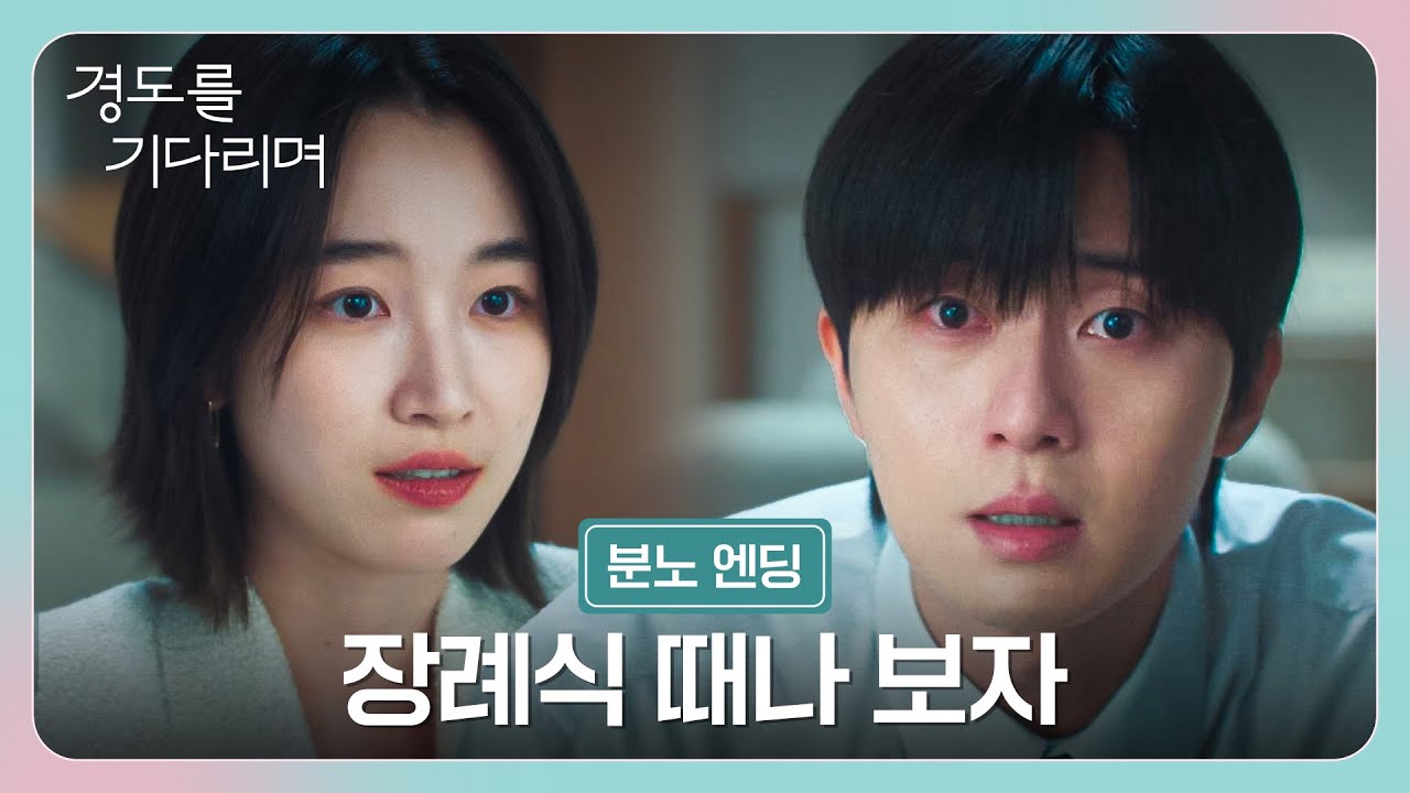[분노 엔딩] 잔인한 말을 건네는 원지안 향한 박서준의 분노에 찬 한마디...💥 | 경도를 기다리며 1회 | JTBC