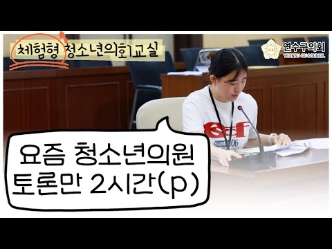 토론만 2시간!(p) 청소년의회교실_연수구청소년수련관