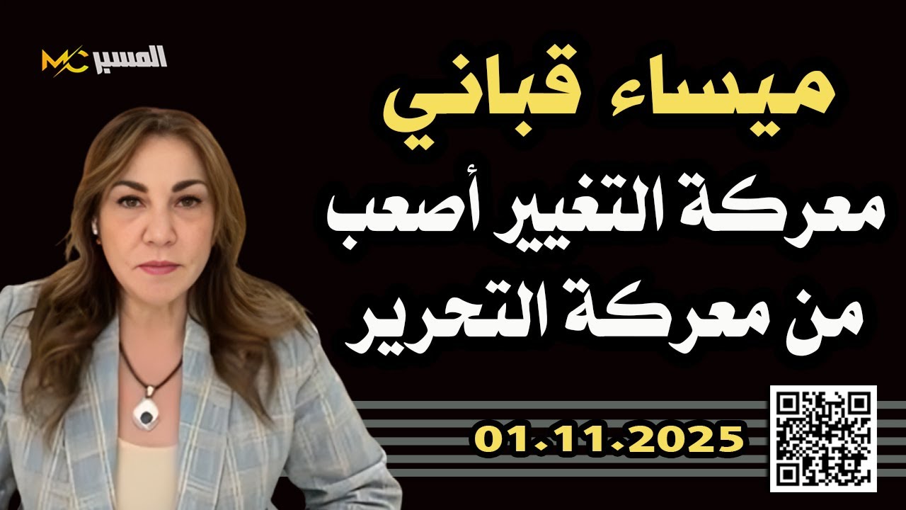 ميساء قباني معركة التغيير اصعب من معركة التحرير