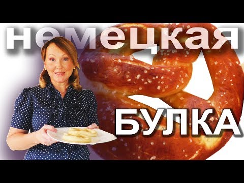 Немецкие булочки Laugenbrötchen