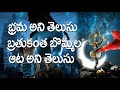 భ్రమ అని తెలుసు బ్రతుకంత బొమ్మల ఆట అన�