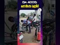 రూ 400కు అర లీటరు పెట్రోల్‌