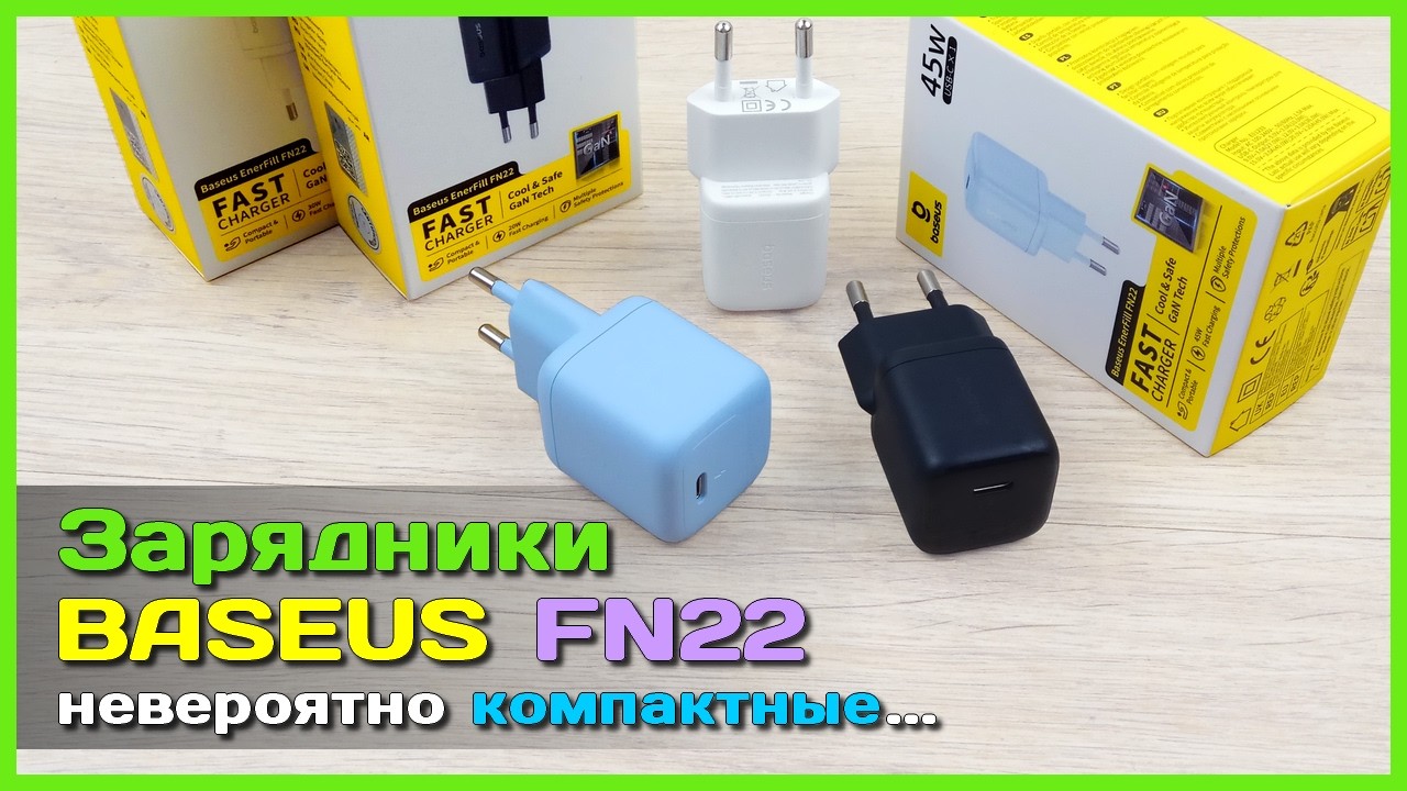📦 Мини зарядники BASEUS 20, 30 и 45W 🥇 - Крутые компактные GaN ЗУ с AliExpress
