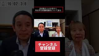 浜田聡さんのお母さんが有田芳生衆議院議員について語る　https://youtu.be/LrMUIuXYh2U?si=oUdTGANVbcjUNkkN