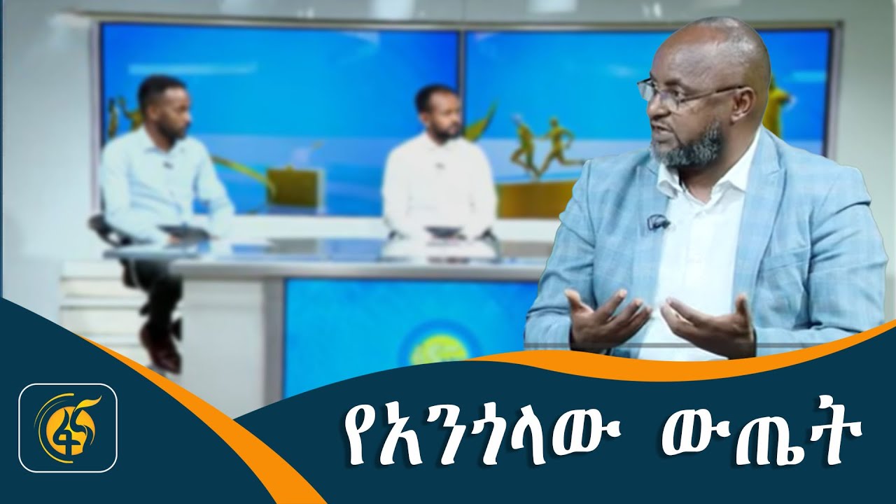 ኢትዮጵያ የምታዘጋቸው የአፍሪካ ወጣቶች ጨዋታ