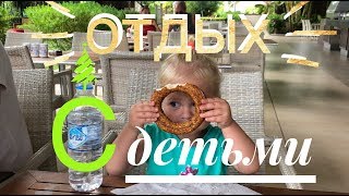 Турция 2018 Анталья. Отдых с ребёнком, поездка с детьми! Мини клуб, чем заняться детям? бассейн