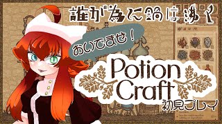 【ポーションクラフト】誰が為に鍋は沸く #3 【Vtuber初見実況配信】