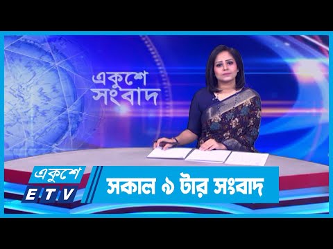 09 AM News || সকাল ০৯টার সংবাদ || 10 April 2024 || ETV News