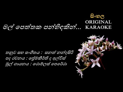 Mal Peththaka Panhindakin - මල් පෙත්තක පන්හිඳකින් -KARAOKE-Romlus Perera/Premakeerthi Alwis/Sanath N