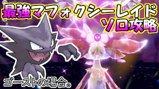 【ソロ攻略】最強マフォクシーレイド～ゴーストの場合。～【ポケットモンスター　バイオレット】