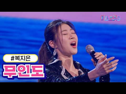 [클린버전]복지은 - 무인도 미스트롯3 240208 방송