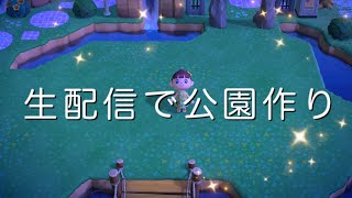 初見さん歓迎！あつ森・生配信で締りエイター♪【公園作り】あつまれどうぶつの森