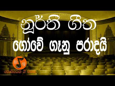 Gowe Ganu Paradai - ගෝවේ ගෑනු පරාදයි (Noorthi - නූර්ති )