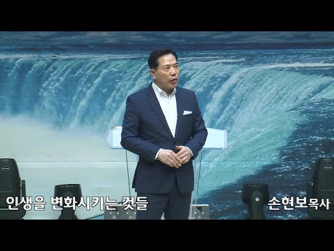 [2020-11-08] 주일오후예배 손현보목사: 인생을 변화시키는 것들 (행13장21절~22절,36절)