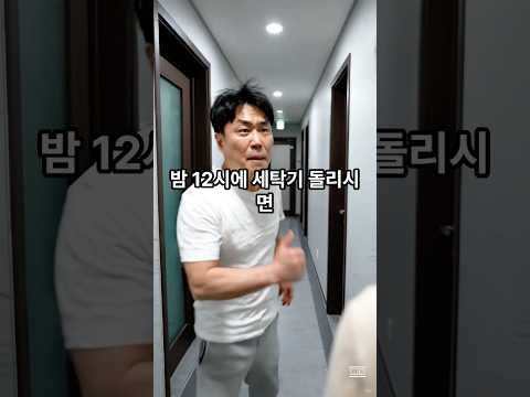 밤 12시에 새탁기 돌려서 화난 이웃