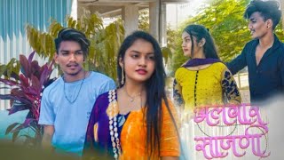 Alwar Sajni cover song | Marathi Romantic Song | Sunil bag ,priyanka G. | Pravin S. (pro) 2021