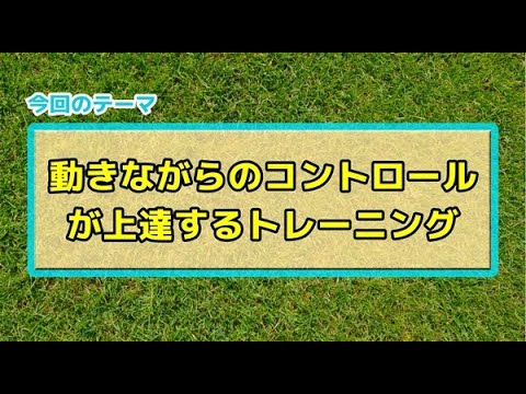【初心者向け】動きながらのボールコントロールが上手くなる練習｜サッカー３分間トレーニング | サカイク