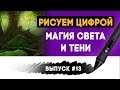 Как просто рисовать свет и тень в Фотошоп. Рисуем цифрой - Выпуск #13 