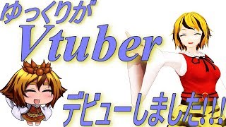 YVtuber？デビューしました！！【ゆっくりボイス】