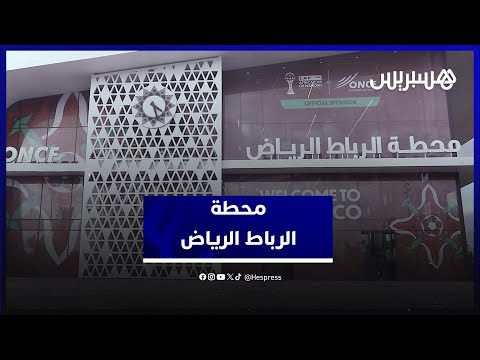 محطة القطار الرباط الرياض 