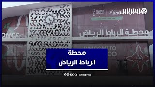 استعدادا لكأس الأمم الإفريقية.. محطة قطار حي الرياض تنال إشادة وإفتخار المغاربة thumbnail