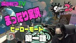 【ゲーム実況】第一回まったり実況。あみのすけイカになる。。ヒーローモード【スプラトゥーン2】