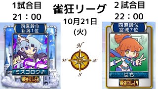 【MJ】雀狂リーグ　 NEWS　　１試合目　ミズゴロウ　　２試合目　はち