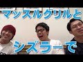 マッスルグリルとシズラーでトーク!【LIVE】