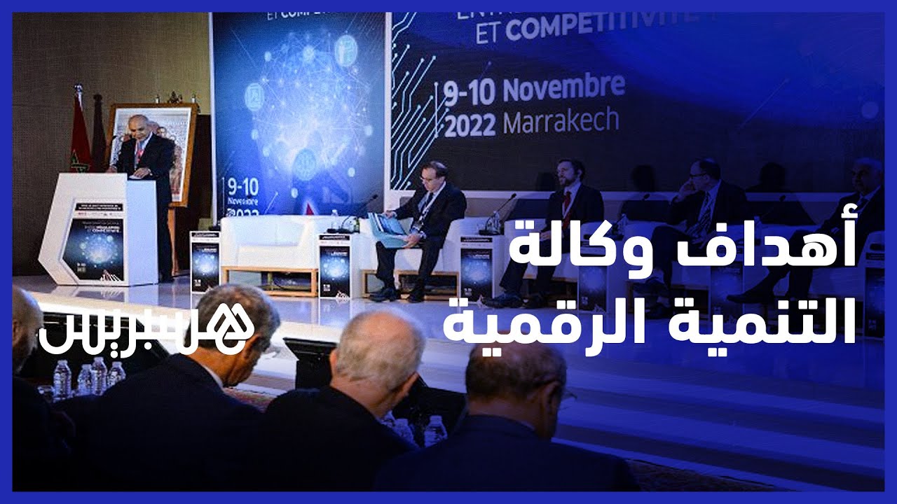 وكالة التنمية الرقمية توضح أهدافها ومجال تدخلها في مؤتمر المنافسة بمراكش thumbnail
