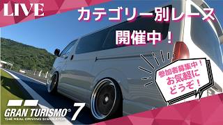 【GT7】 初心者歓迎！GT7参加型ライブ配信！ 　カテゴリー別レース開催中！　参加お気軽にどうぞ！