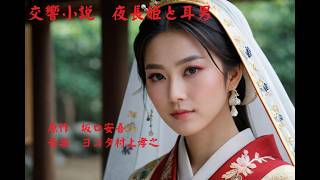 Download lagu 交響組曲夜長姫と耳男 mp3