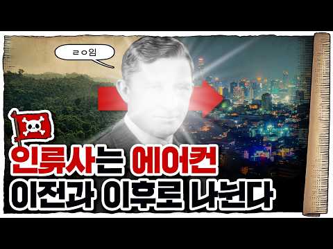 에어컨은 세상을 어떻게 바꿔놨을까?