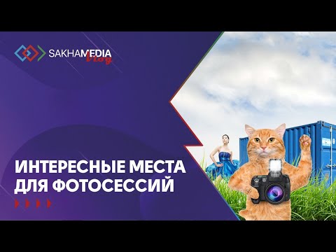 Подборка интересных фотолокаций в Якутске