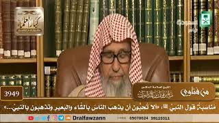 [3949] مناسبة قول النبي ﷺ: «ألا تحبون أن يذهب الناس بالشاء والبعير وتذهبون بالنبي...» - صالح الفوزان