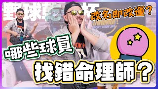 [閒聊] 改名後表現跟著變好的球員？