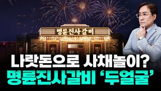 나랏돈 1000억 빌려 가맹점주에게 고금리 대출, 명륜진사갈비의 두 얼굴 #명륜진사갈비 #박시동