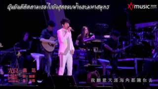 [Live] 光良 Micheal Wong-【勇气】Yong Qi - หย่งชี่ (ความกล้า)