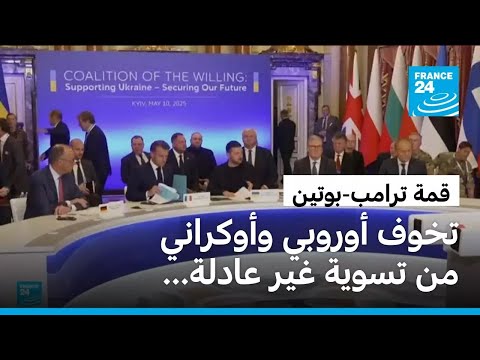 اجتماع أوروبي وأمريكي وأوكراني وسط تخوف من تسوية على حساب كييف