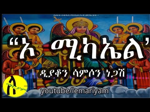 ኦ ሚካኤል