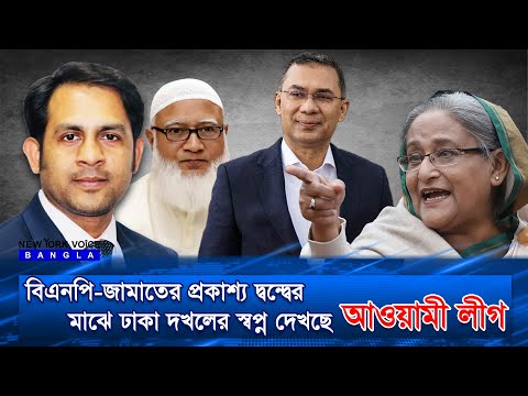 বিএনপি-জামাতের প্রকাশ্য দ্বন্দ্বের মাঝে ঢাকা দখলের স্বপ্ন দেখছে আওয়ামী লীগ  #MdNazmulHasan