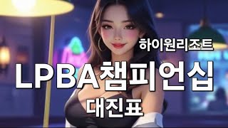 하이원리조트 LPBA 챔피언십 대진표