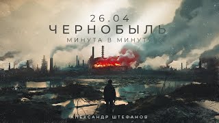 Хроника страшнейшей аварии в истории человечества [документал…