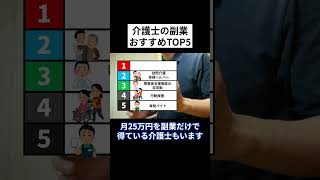 介護士の副業おすすめTOP5#介護職 #介護転職 #介護現場 #介護施設 #副業